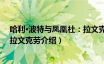 哈利·波特与凤凰社：拉文克劳（关于哈利·波特与凤凰社：拉文克劳介绍）