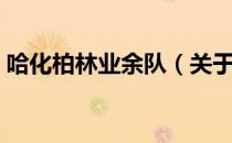 哈化柏林业余队（关于哈化柏林业余队介绍）