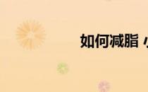 如何减脂 小腹 屁股！