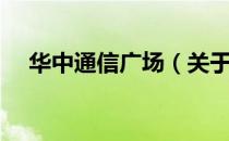 华中通信广场（关于华中通信广场简介）