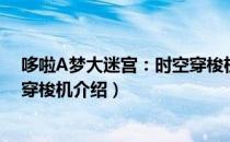 哆啦A梦大迷宫：时空穿梭机（关于哆啦A梦大迷宫：时空穿梭机介绍）