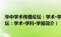 华中学术传播论坛：学术·学科·学报（关于华中学术传播论坛：学术·学科·学报简介）