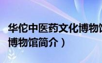 华佗中医药文化博物馆（关于华佗中医药文化博物馆简介）