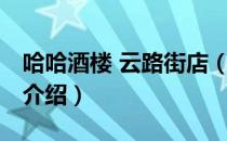 哈哈酒楼 云路街店（关于哈哈酒楼 云路街店介绍）