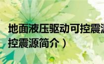 地面液压驱动可控震源（关于地面液压驱动可控震源简介）