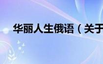 华丽人生俄语（关于华丽人生俄语简介）