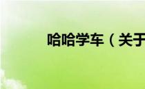 哈哈学车（关于哈哈学车介绍）