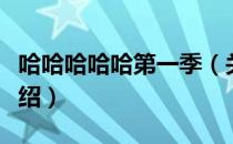 哈哈哈哈哈第一季（关于哈哈哈哈哈第一季介绍）