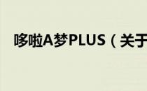 哆啦A梦PLUS（关于哆啦A梦PLUS介绍）