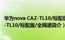 华为nova CAZ-TL10/标配版/全网通（关于华为nova CAZ-TL10/标配版/全网通简介）