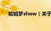 哈哈梦show（关于哈哈梦show介绍）