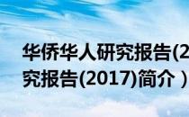华侨华人研究报告(2017)（关于华侨华人研究报告(2017)简介）
