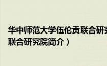 华中师范大学伍伦贡联合研究院（关于华中师范大学伍伦贡联合研究院简介）