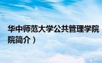 华中师范大学公共管理学院（关于华中师范大学公共管理学院简介）
