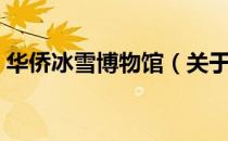 华侨冰雪博物馆（关于华侨冰雪博物馆简介）
