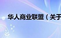 华人商业联盟（关于华人商业联盟简介）