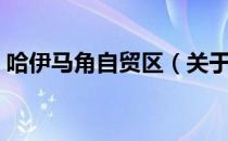哈伊马角自贸区（关于哈伊马角自贸区介绍）