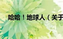 哈哈！地球人（关于哈哈！地球人介绍）