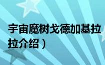 宇宙魔树戈德加基拉（关于宇宙魔树戈德加基拉介绍）