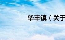 华丰镇（关于华丰镇简介）