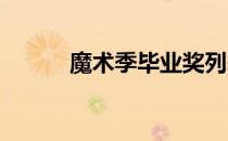 魔术季毕业奖列表带你最需要的