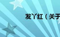 发丫红（关于发丫红介绍）