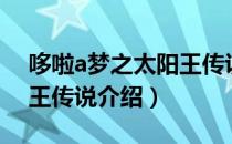 哆啦a梦之太阳王传说（关于哆啦a梦之太阳王传说介绍）