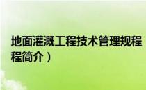 地面灌溉工程技术管理规程（关于地面灌溉工程技术管理规程简介）