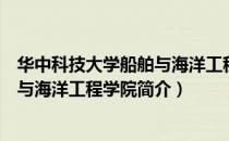 华中科技大学船舶与海洋工程学院（关于华中科技大学船舶与海洋工程学院简介）