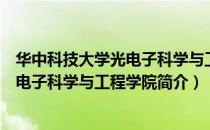 华中科技大学光电子科学与工程学院（关于华中科技大学光电子科学与工程学院简介）