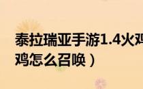 泰拉瑞亚手游1.4火鸡召唤教程（泰拉瑞亚火鸡怎么召唤）
