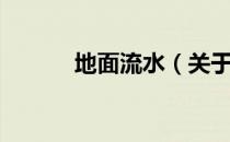 地面流水（关于地面流水简介）