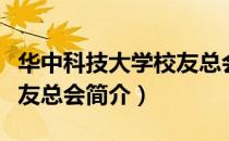 华中科技大学校友总会（关于华中科技大学校友总会简介）