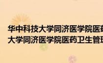华中科技大学同济医学院医药卫生管理学院（关于华中科技大学同济医学院医药卫生管理学院简介）
