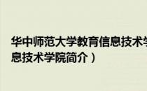 华中师范大学教育信息技术学院（关于华中师范大学教育信息技术学院简介）