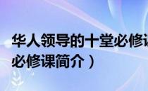 华人领导的十堂必修课（关于华人领导的十堂必修课简介）