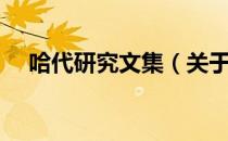 哈代研究文集（关于哈代研究文集介绍）