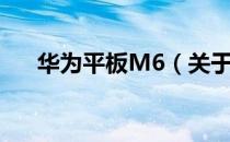华为平板M6（关于华为平板M6简介）