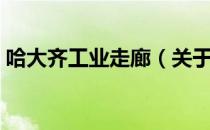 哈大齐工业走廊（关于哈大齐工业走廊介绍）