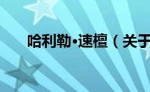 哈利勒·速檀（关于哈利勒·速檀介绍）