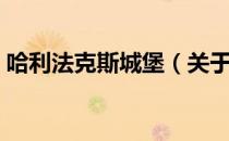 哈利法克斯城堡（关于哈利法克斯城堡介绍）