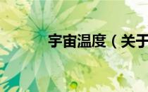 宇宙温度（关于宇宙温度介绍）