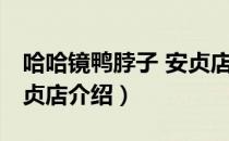 哈哈镜鸭脖子 安贞店（关于哈哈镜鸭脖子 安贞店介绍）