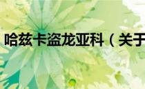 哈兹卡盗龙亚科（关于哈兹卡盗龙亚科介绍）