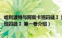 哈利波特与阿兹卡班囚徒Ⅰ 第一卷（关于哈利波特与阿兹卡班囚徒Ⅰ 第一卷介绍）
