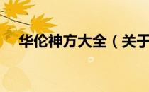 华伦神方大全（关于华伦神方大全简介）