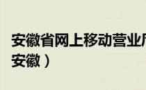 安徽省网上移动营业厅（中国移动网上营业厅安徽）