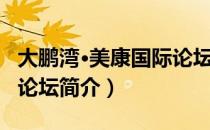 大鹏湾·美康国际论坛（关于大鹏湾·美康国际论坛简介）