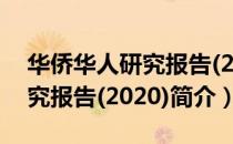 华侨华人研究报告(2020)（关于华侨华人研究报告(2020)简介）