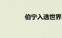 伯宁入选世界高尔夫名人堂